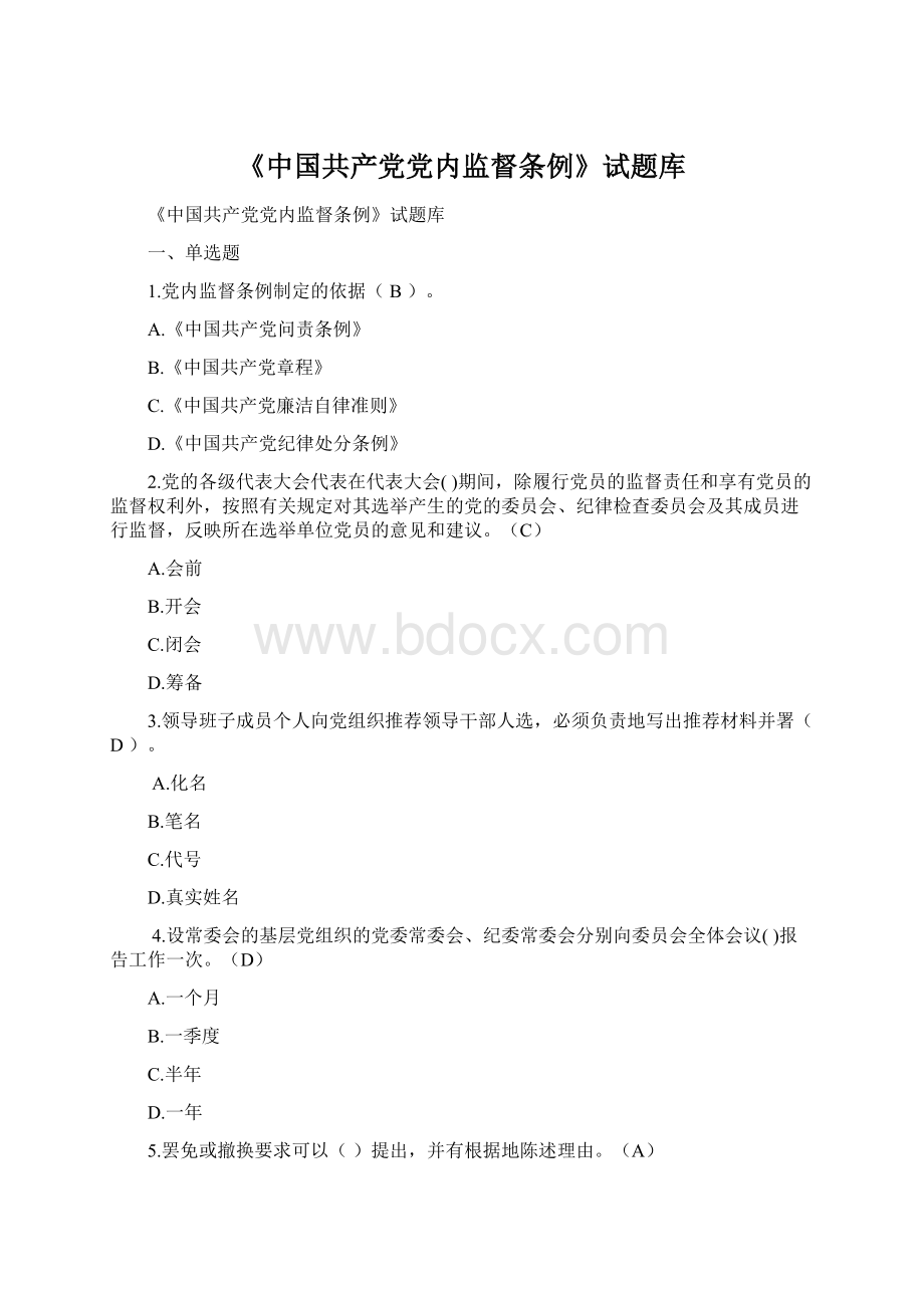 《中国共产党党内监督条例》试题库.docx_第1页