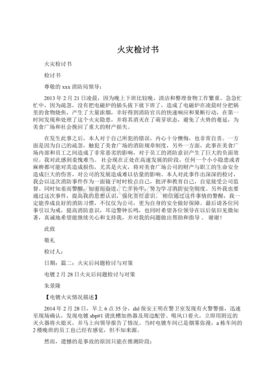 火灾检讨书Word文档格式.docx