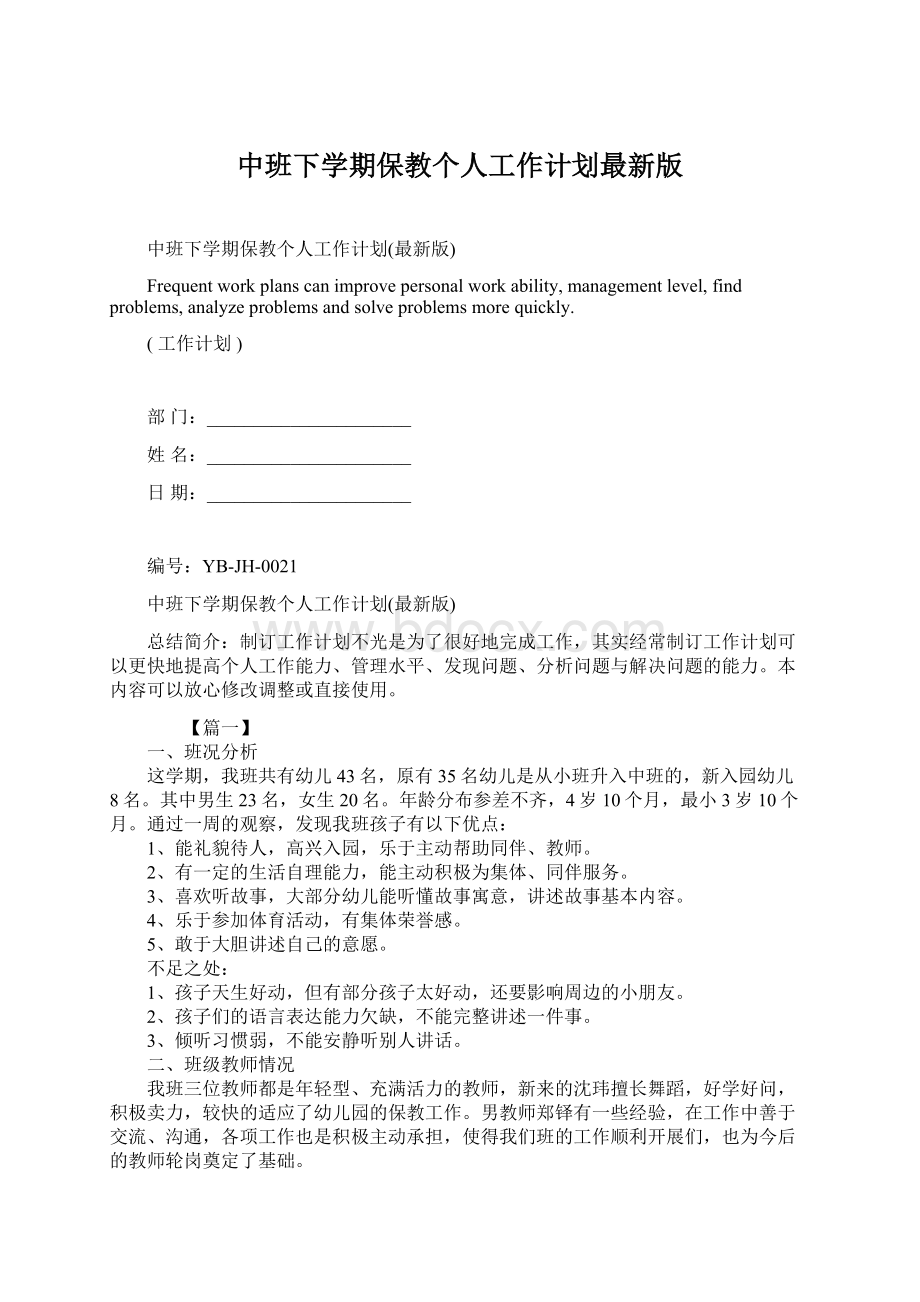 中班下学期保教个人工作计划最新版.docx_第1页