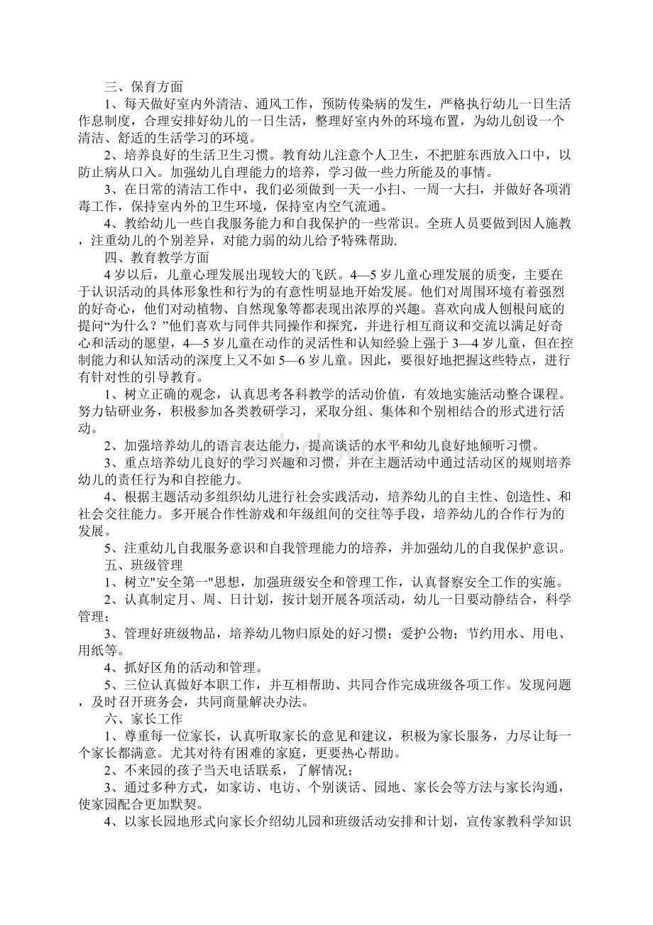 中班下学期保教个人工作计划最新版.docx_第2页