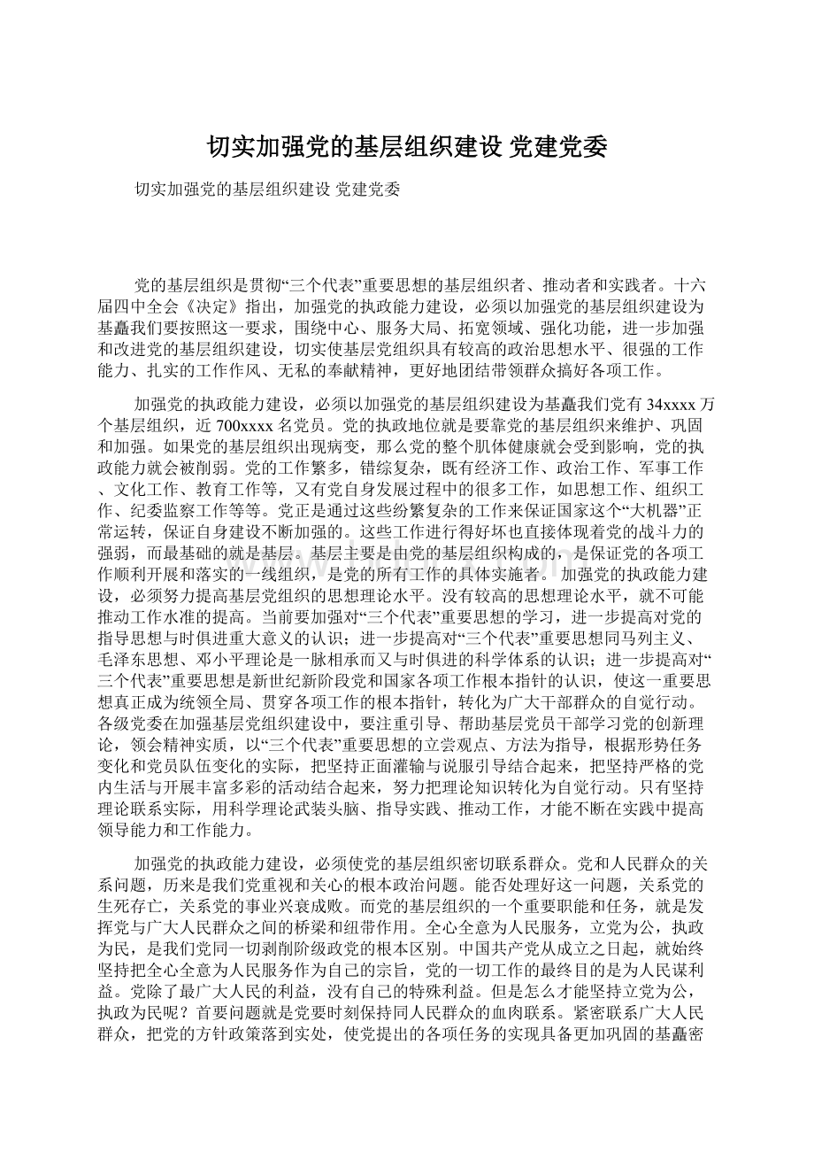 切实加强党的基层组织建设 党建党委Word格式.docx_第1页