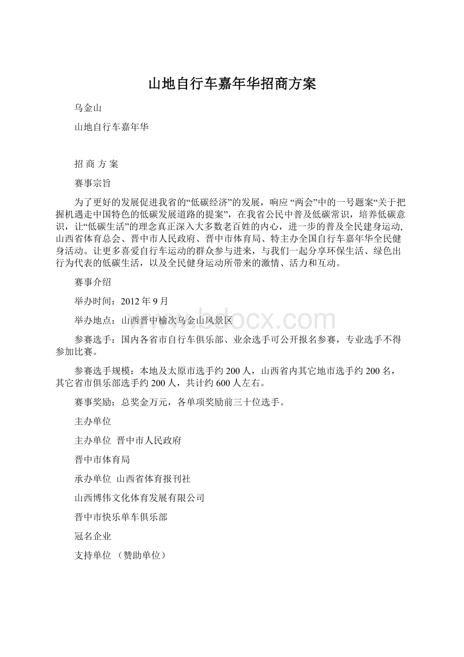 山地自行车嘉年华招商方案.docx_第1页