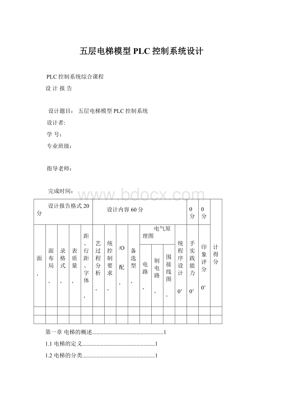 五层电梯模型PLC控制系统设计.docx_第1页