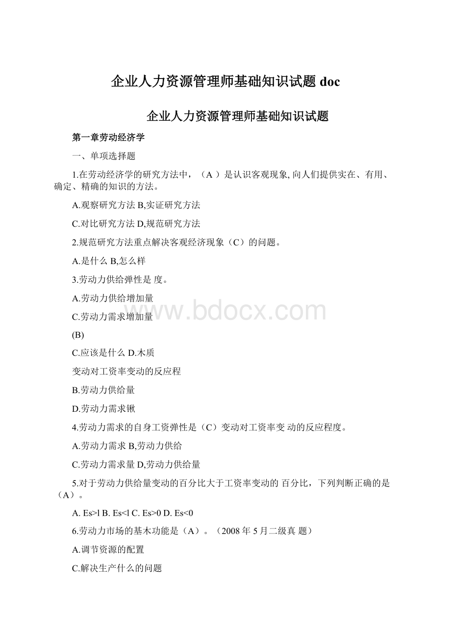 企业人力资源管理师基础知识试题doc.docx