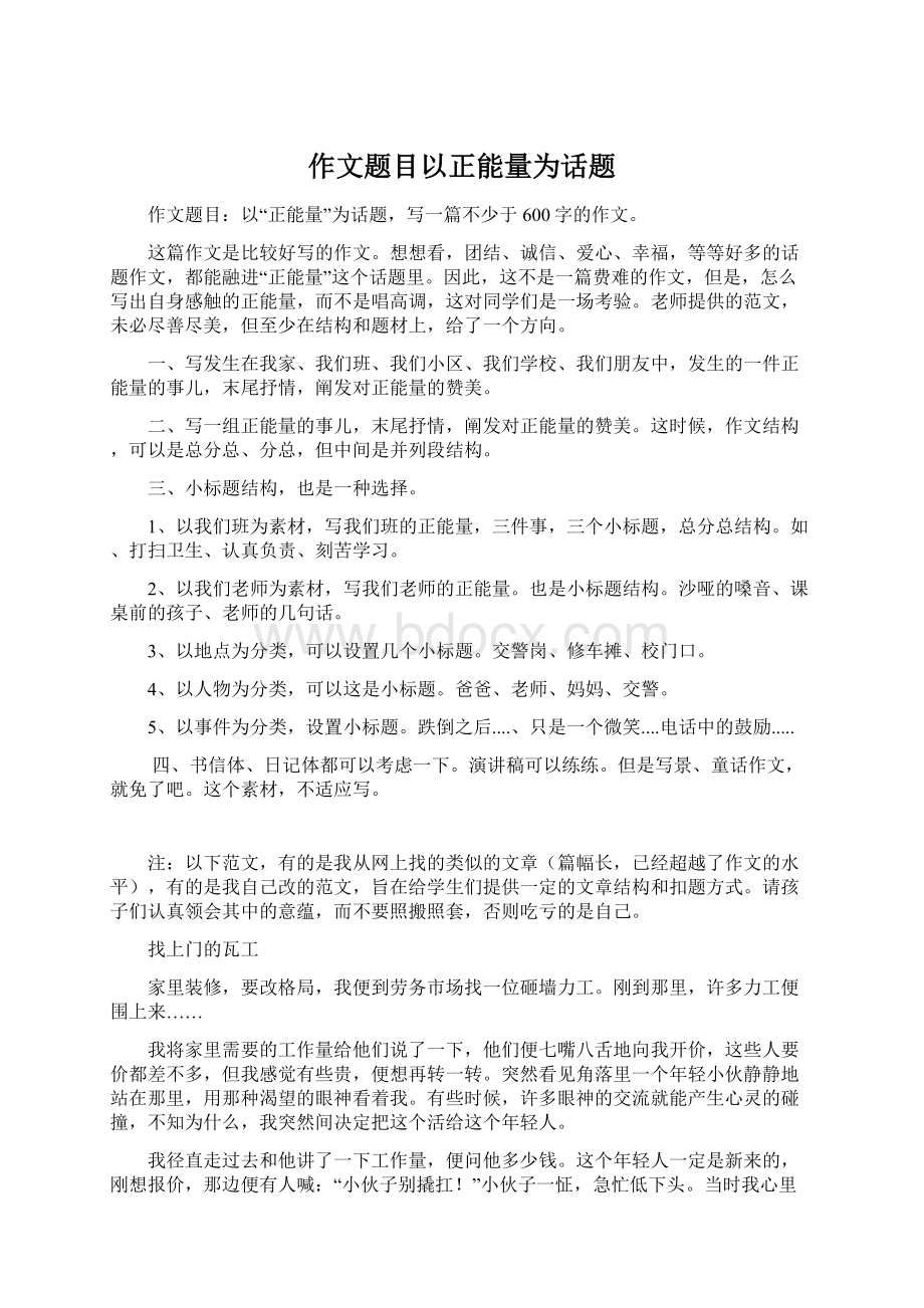 作文题目以正能量为话题Word文档格式.docx_第1页