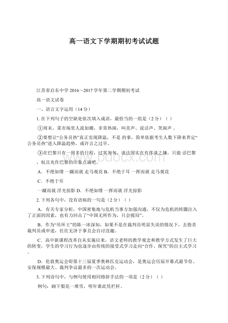 高一语文下学期期初考试试题.docx