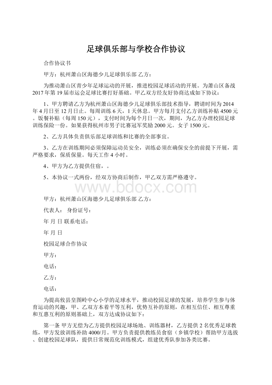 足球俱乐部与学校合作协议.docx_第1页