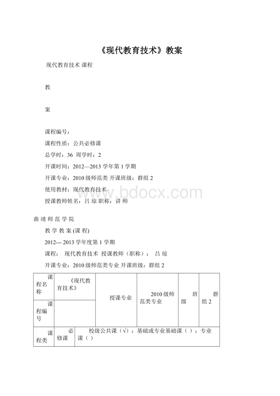 《现代教育技术》教案Word下载.docx