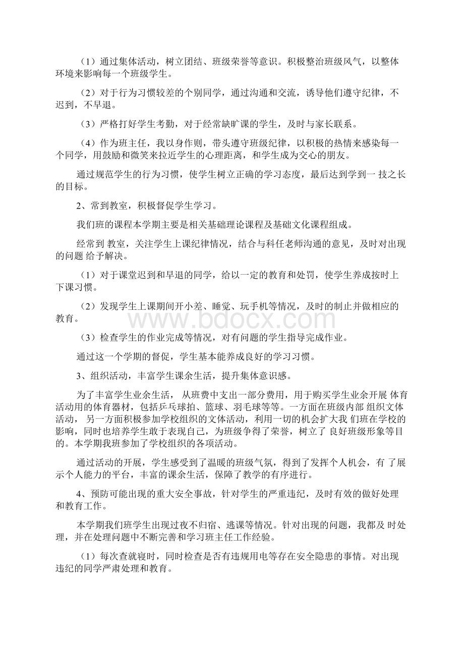 中职班主任工作经验4篇文档格式.docx_第3页