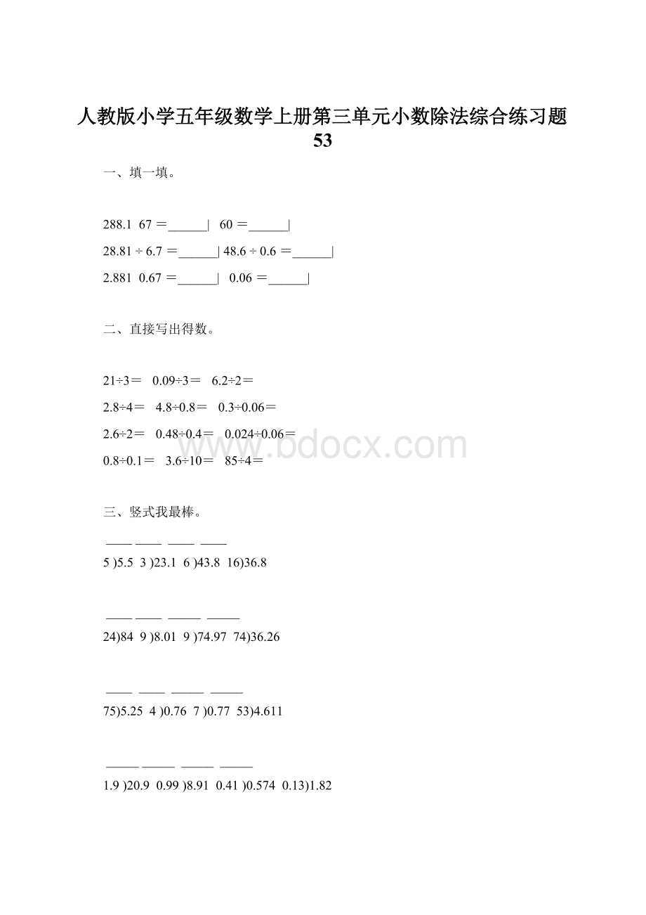 人教版小学五年级数学上册第三单元小数除法综合练习题53.docx