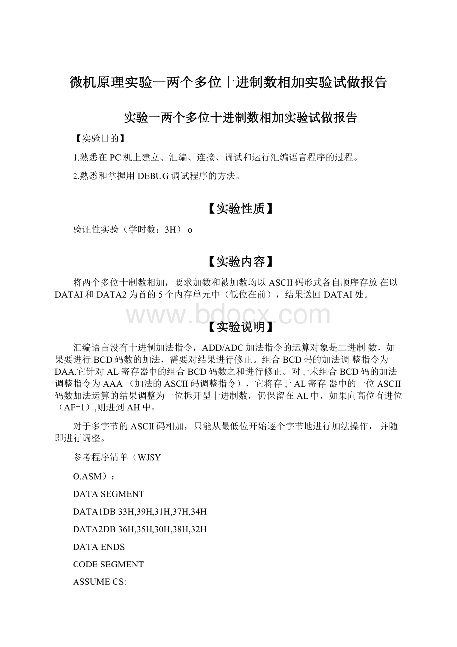 微机原理实验一两个多位十进制数相加实验试做报告Word文档格式.docx