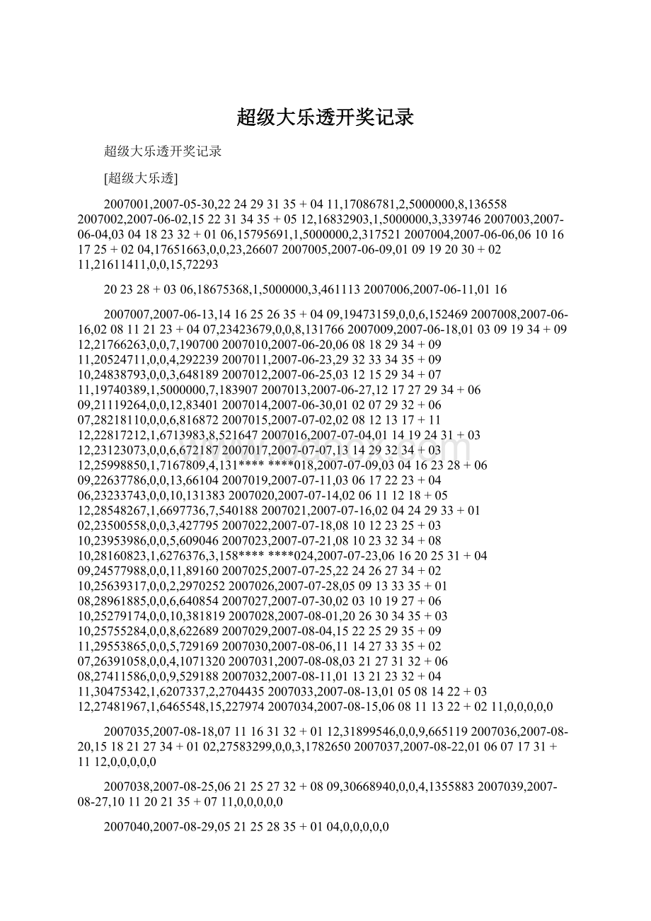 超级大乐透开奖记录Word下载.docx_第1页