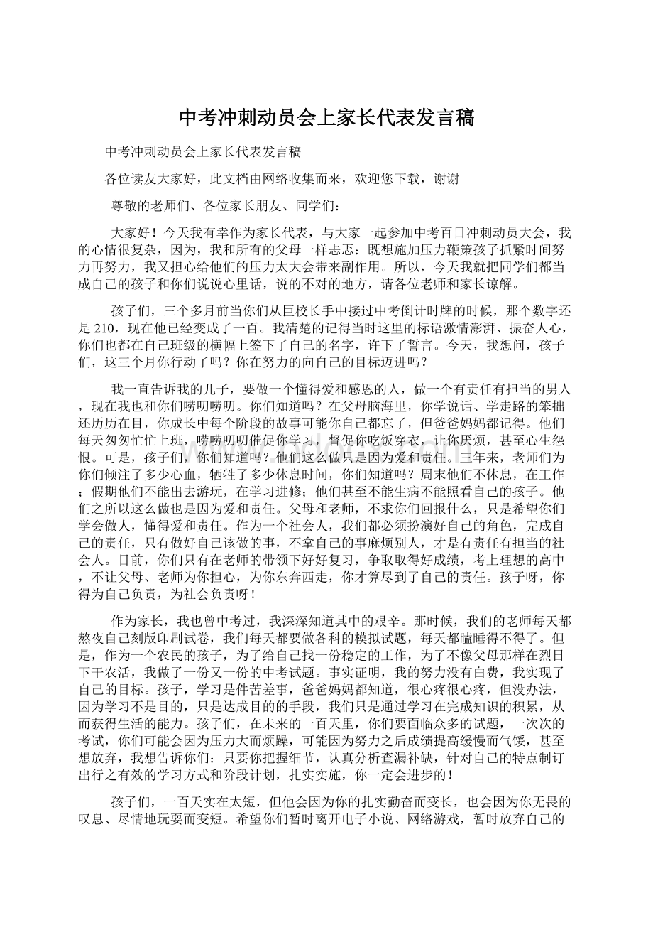 中考冲刺动员会上家长代表发言稿文档格式.docx