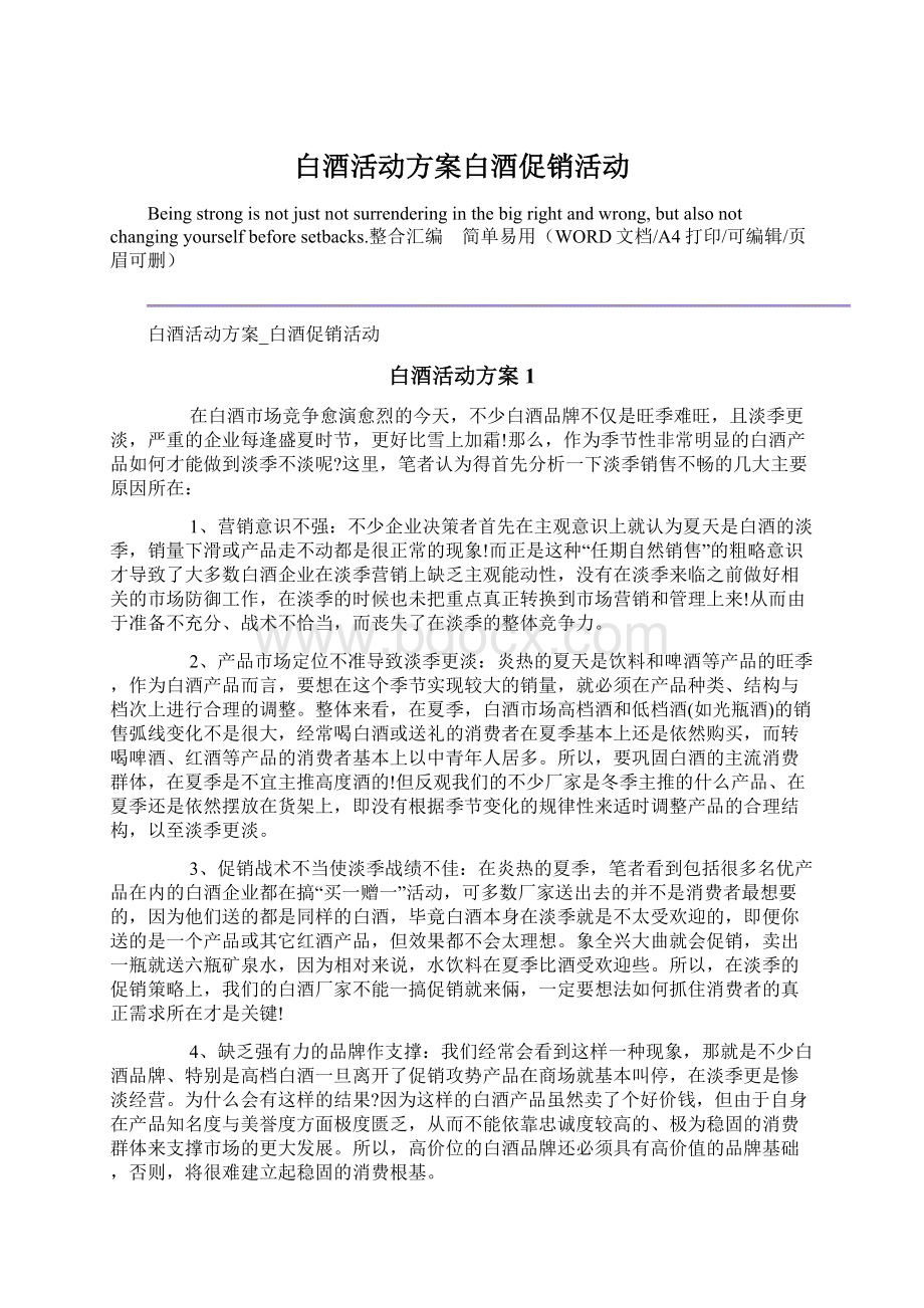 白酒活动方案白酒促销活动Word下载.docx_第1页