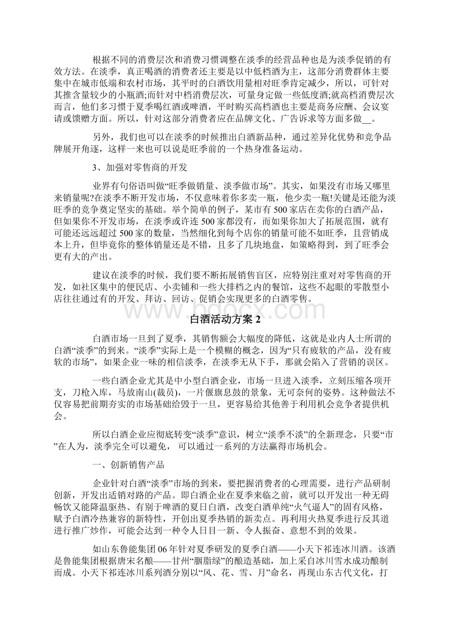 白酒活动方案白酒促销活动Word下载.docx_第3页