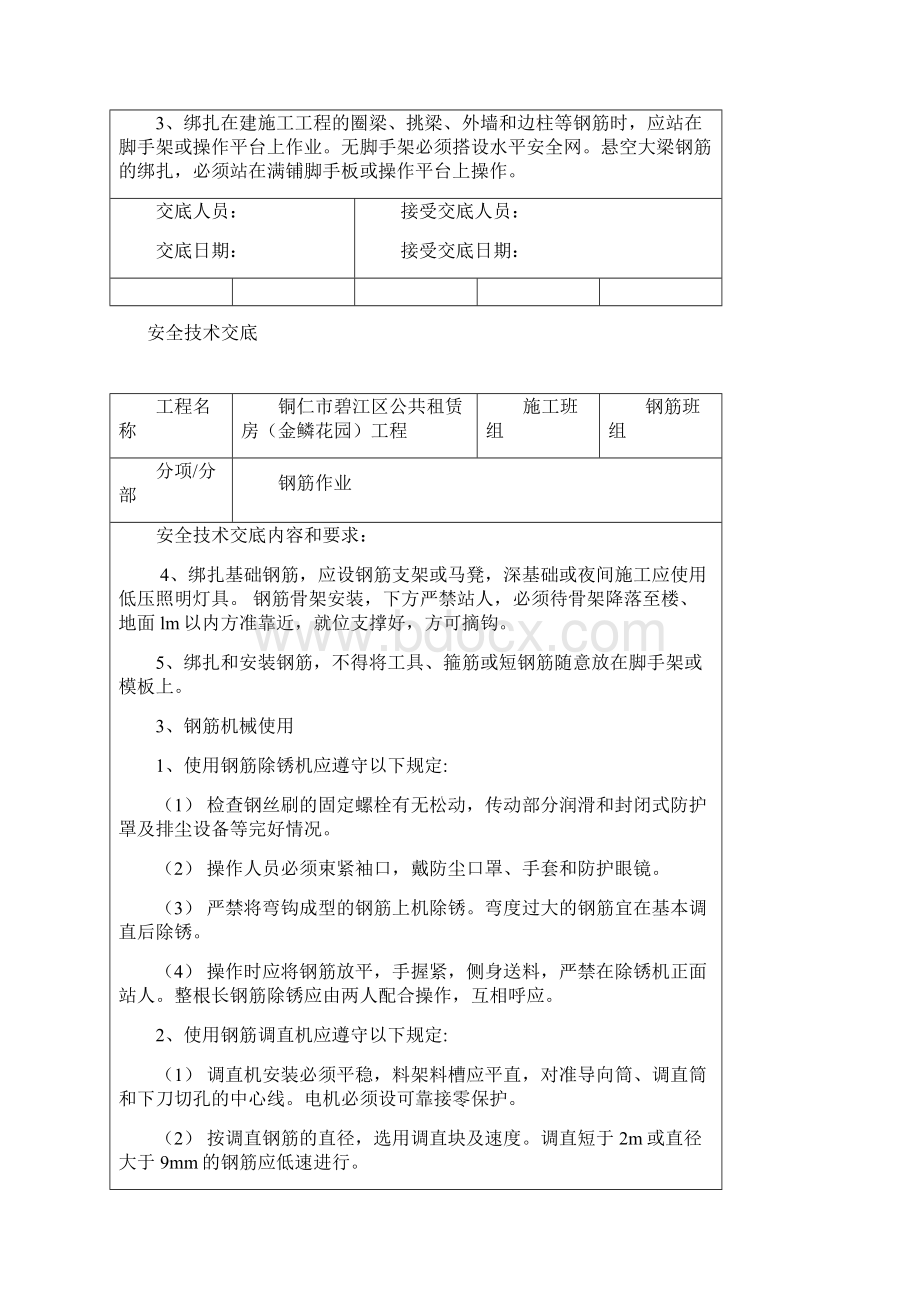 最新钢筋班组安全技术交底Word下载.docx_第2页