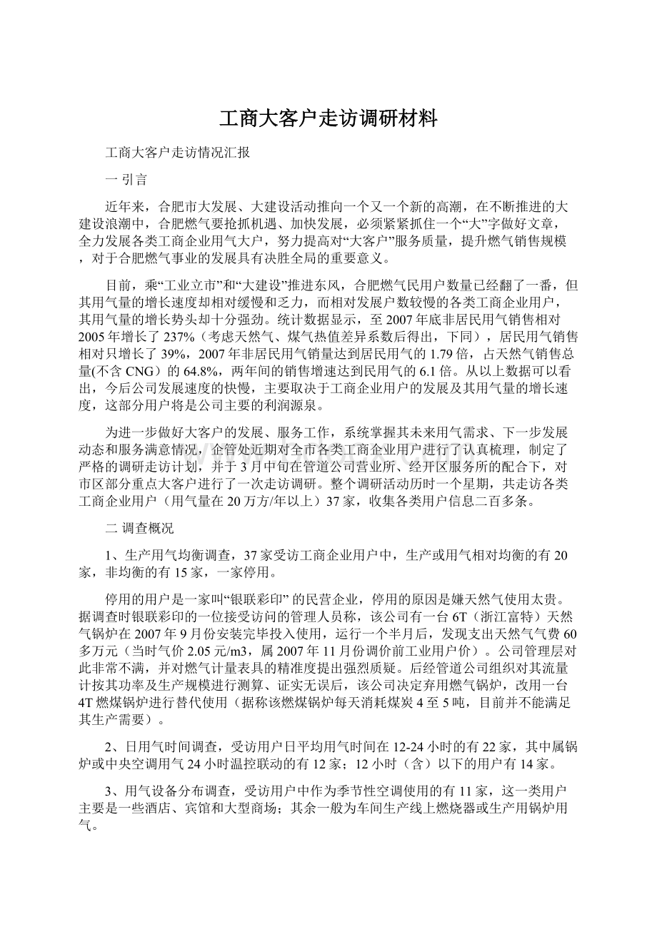 工商大客户走访调研材料.docx_第1页