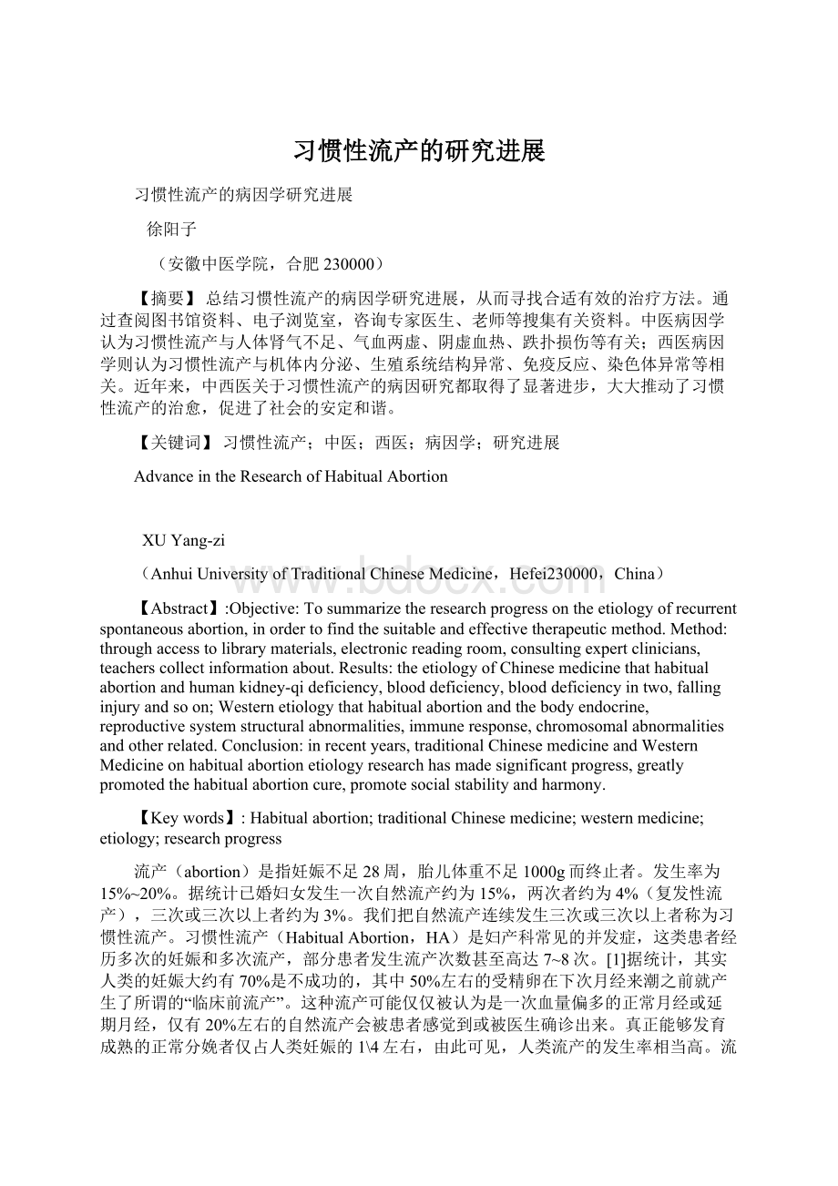 习惯性流产的研究进展Word文档格式.docx