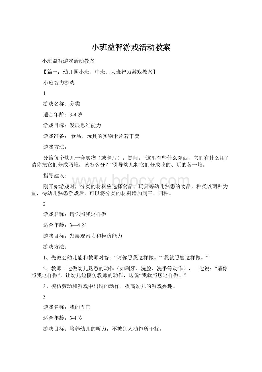 小班益智游戏活动教案.docx