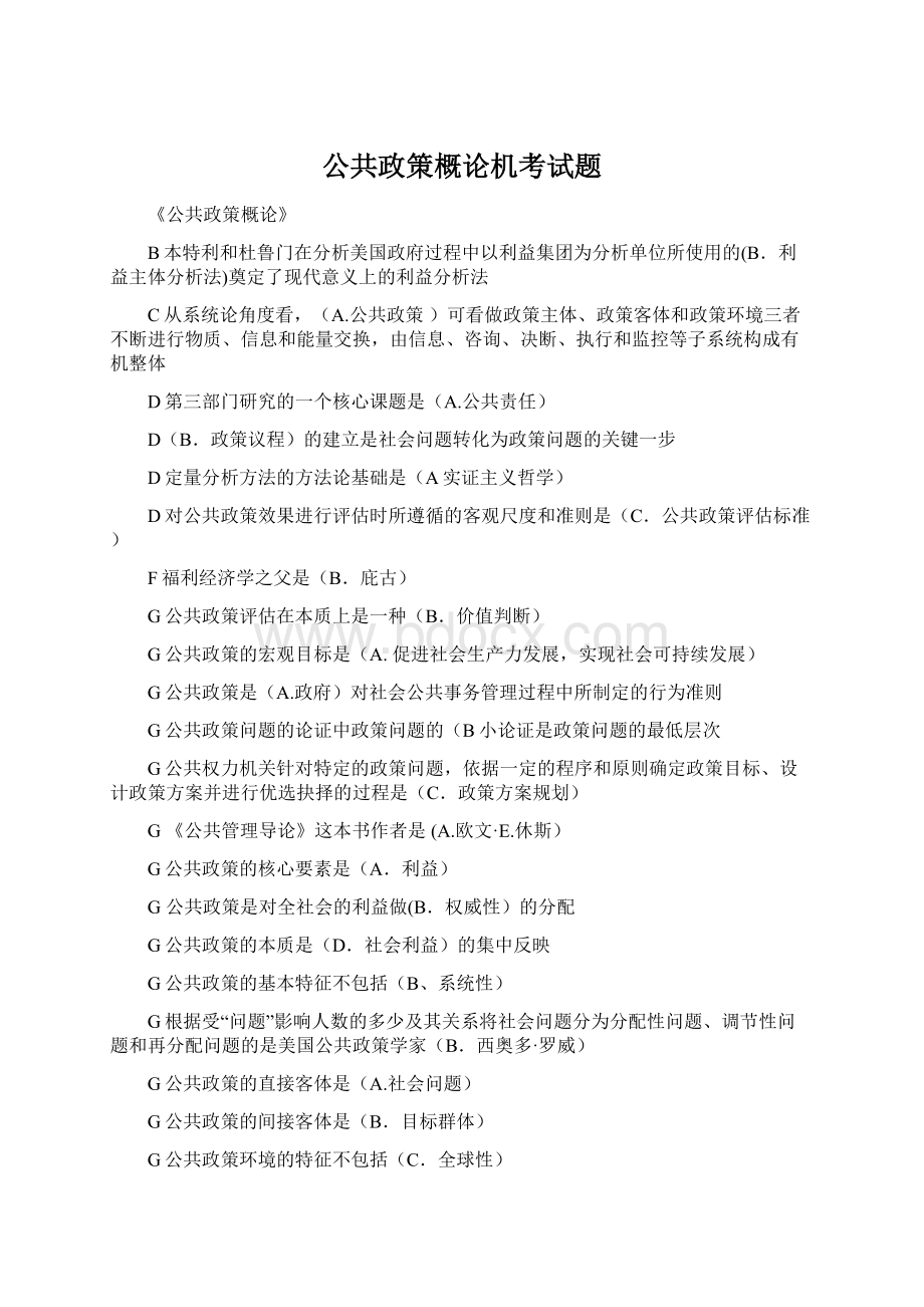 公共政策概论机考试题文档格式.docx_第1页