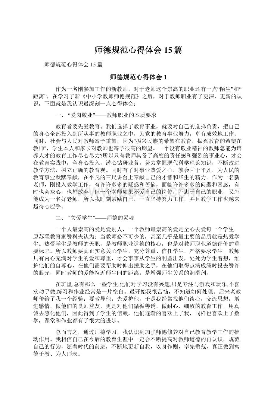 师德规范心得体会15篇.docx