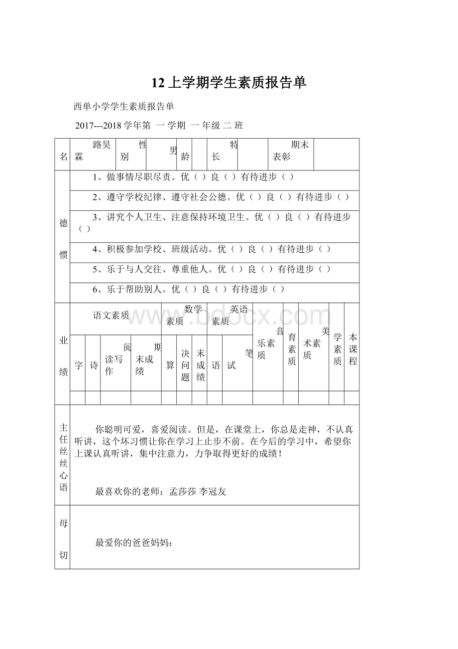 12上学期学生素质报告单Word格式文档下载.docx