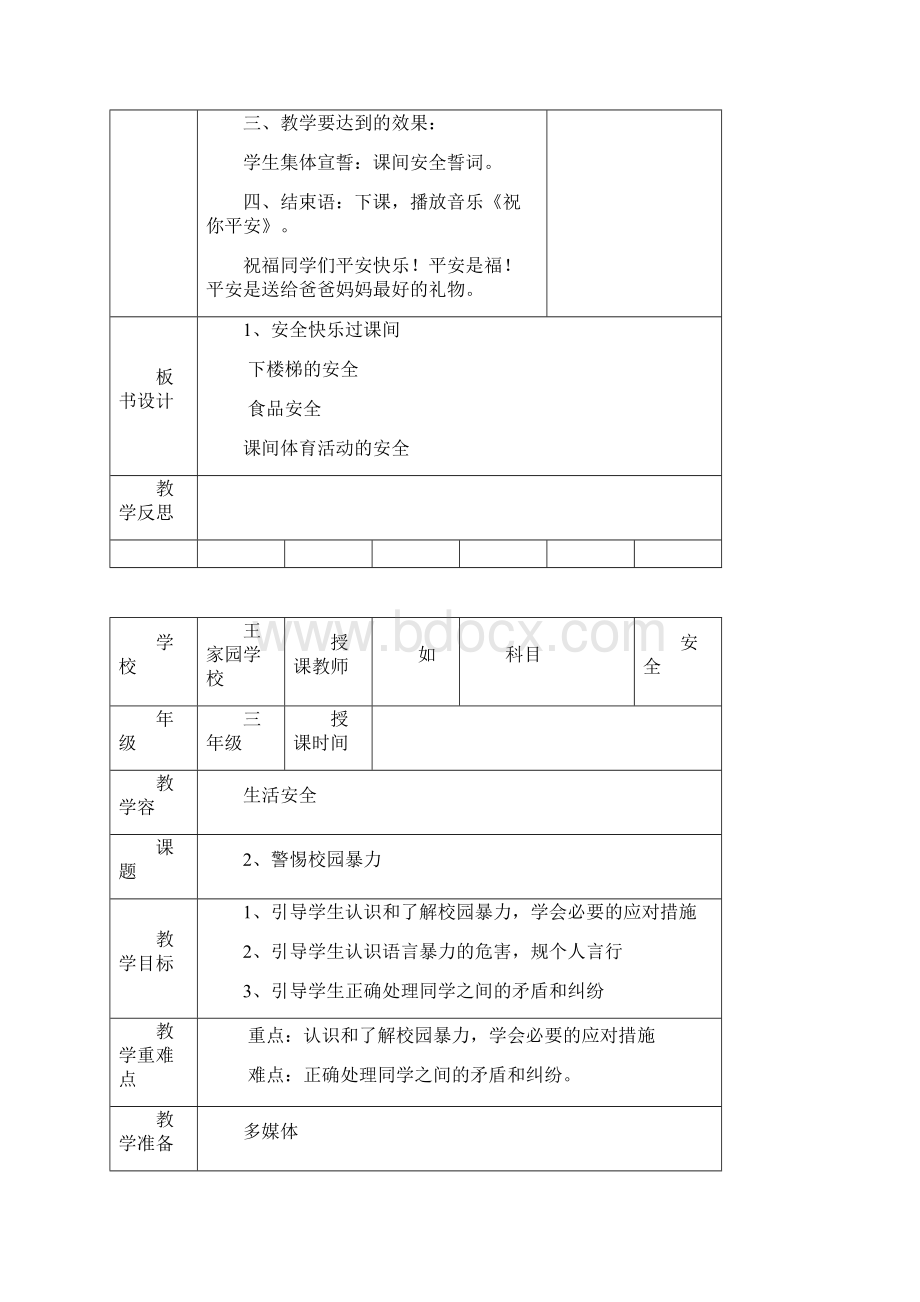 三年级下册安全课教学案Word文档下载推荐.docx_第3页