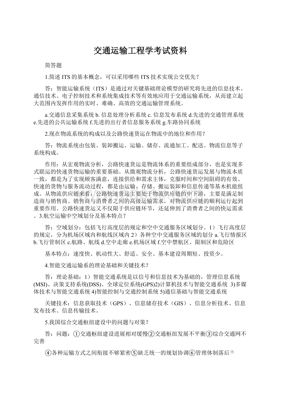 交通运输工程学考试资料.docx