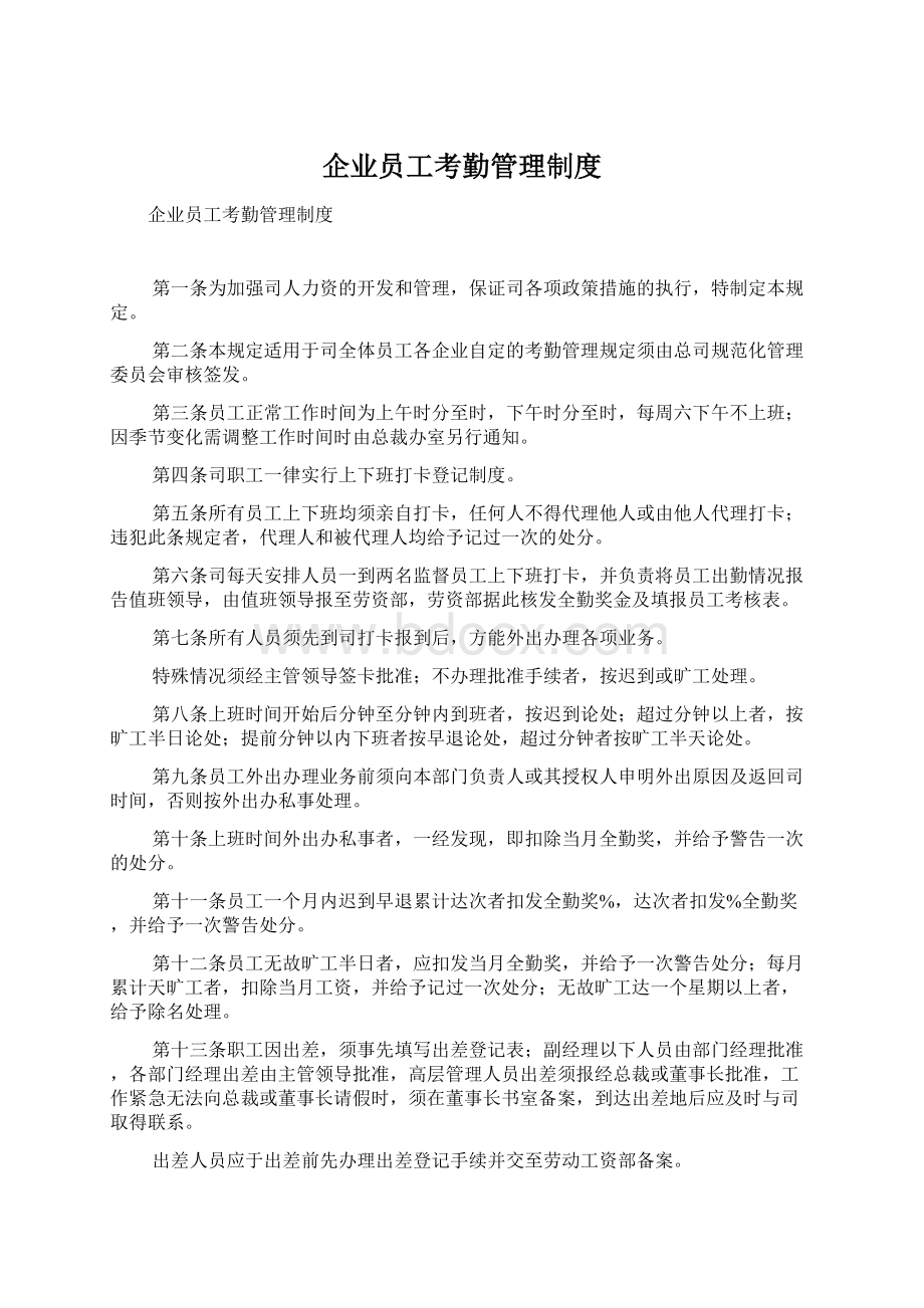 企业员工考勤管理制度.docx