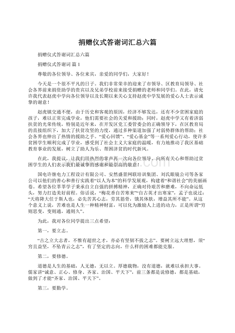 捐赠仪式答谢词汇总六篇Word下载.docx_第1页