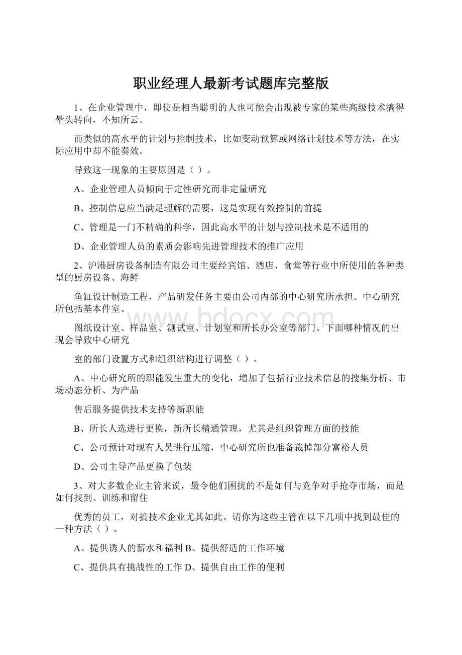 职业经理人最新考试题库完整版Word文档格式.docx