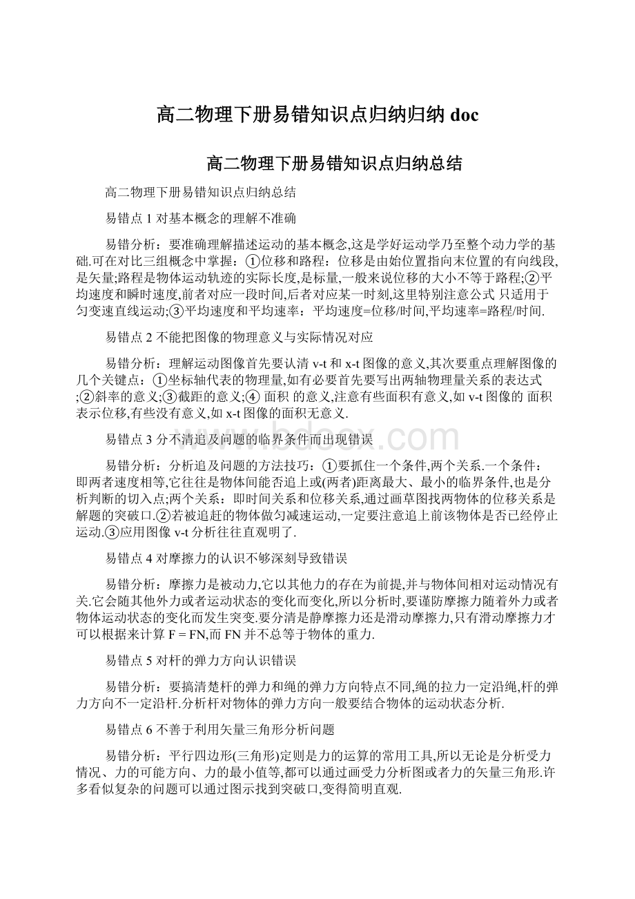 高二物理下册易错知识点归纳归纳docWord文档格式.docx_第1页