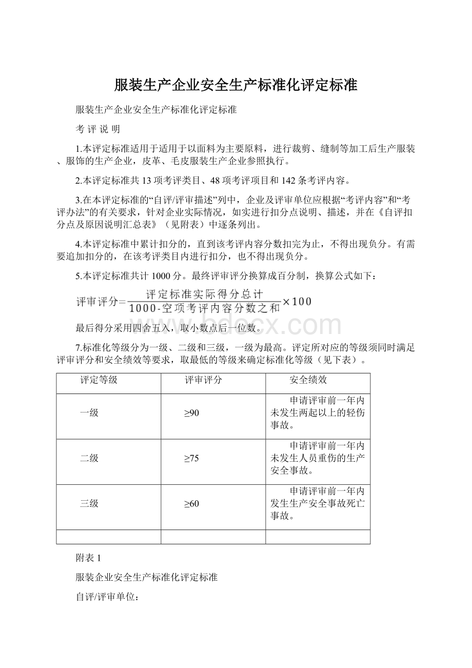 服装生产企业安全生产标准化评定标准.docx