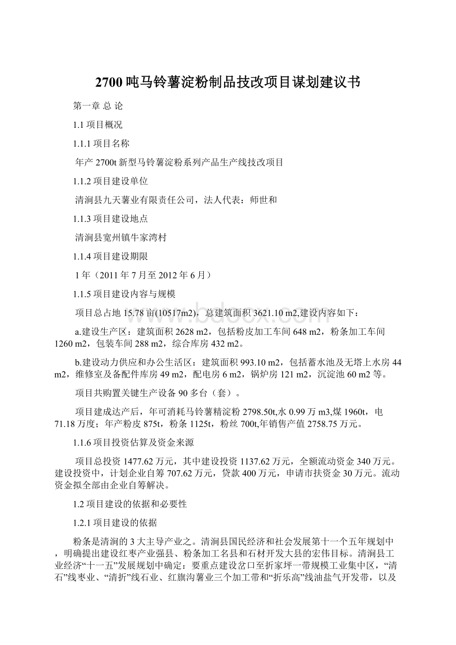 2700吨马铃薯淀粉制品技改项目谋划建议书.docx_第1页