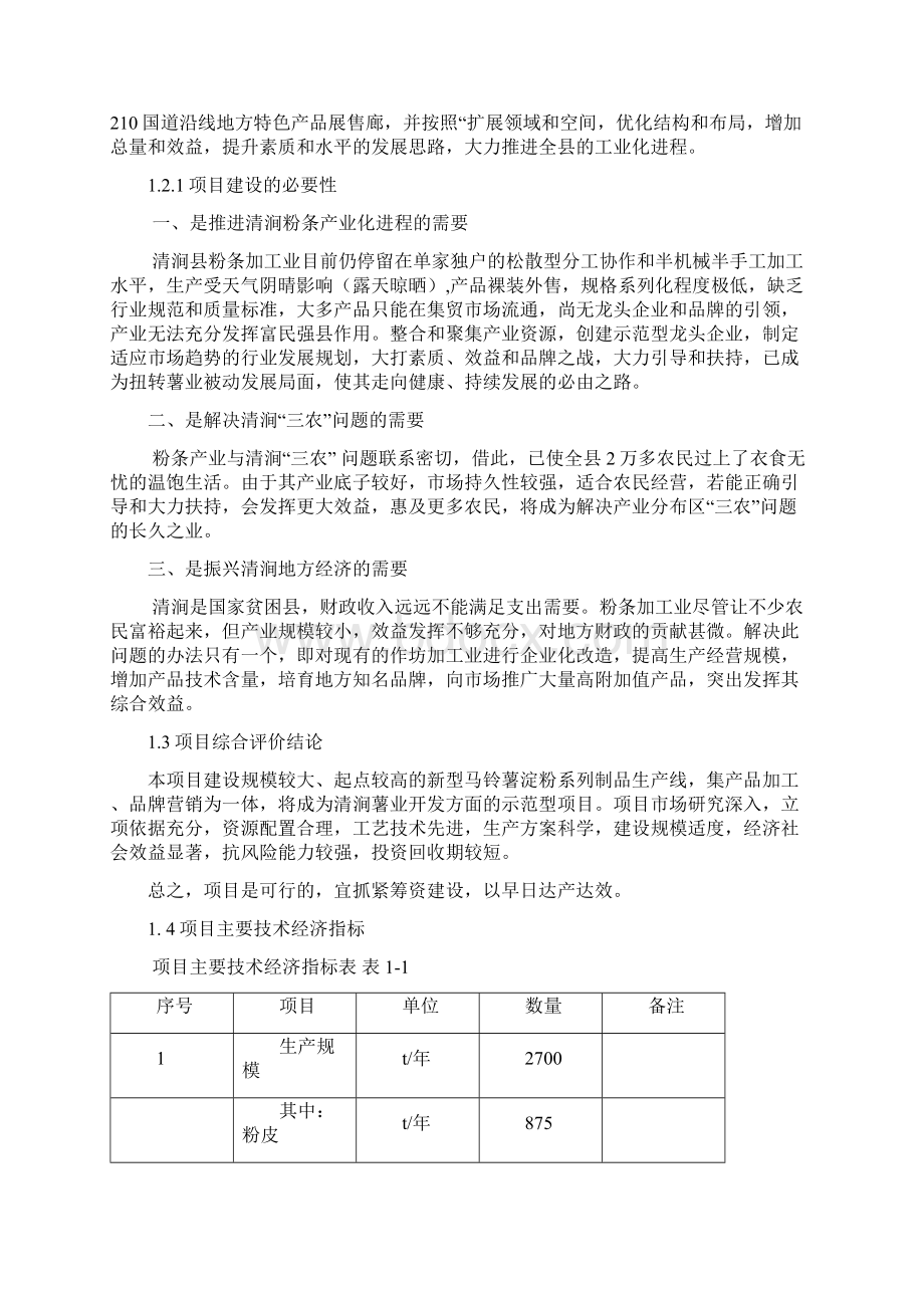 2700吨马铃薯淀粉制品技改项目谋划建议书.docx_第2页