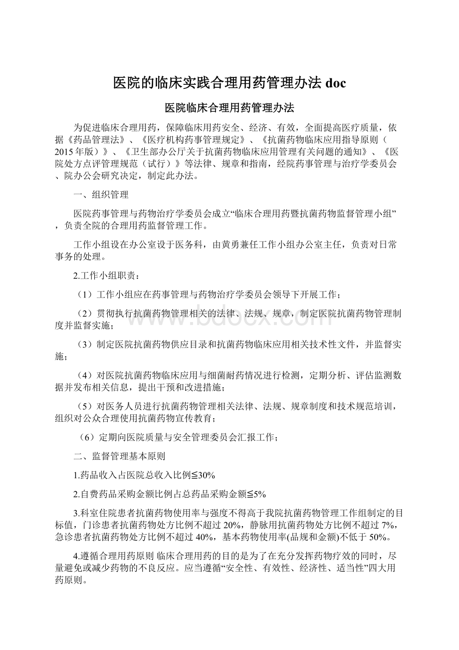 医院的临床实践合理用药管理办法docWord下载.docx