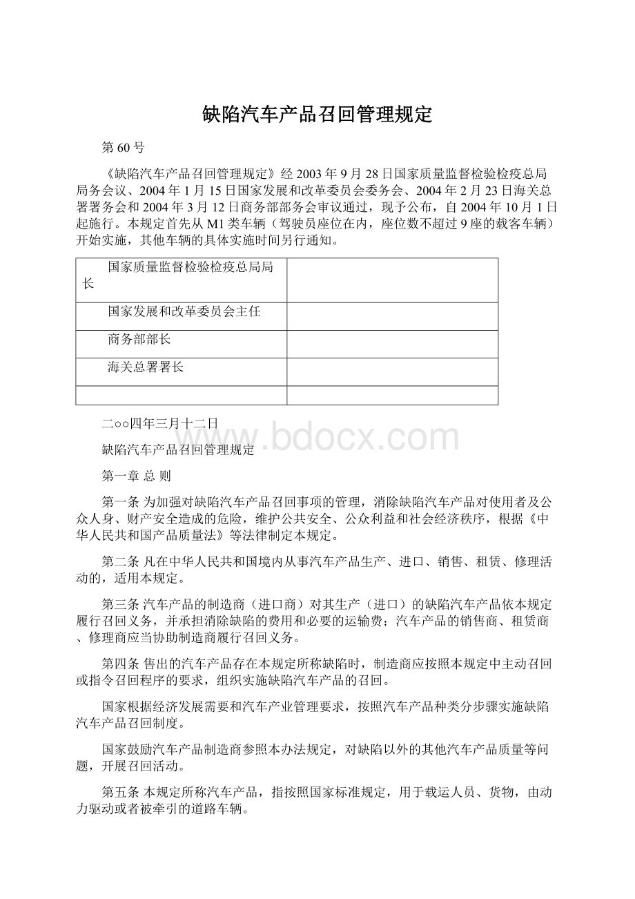 缺陷汽车产品召回管理规定.docx_第1页