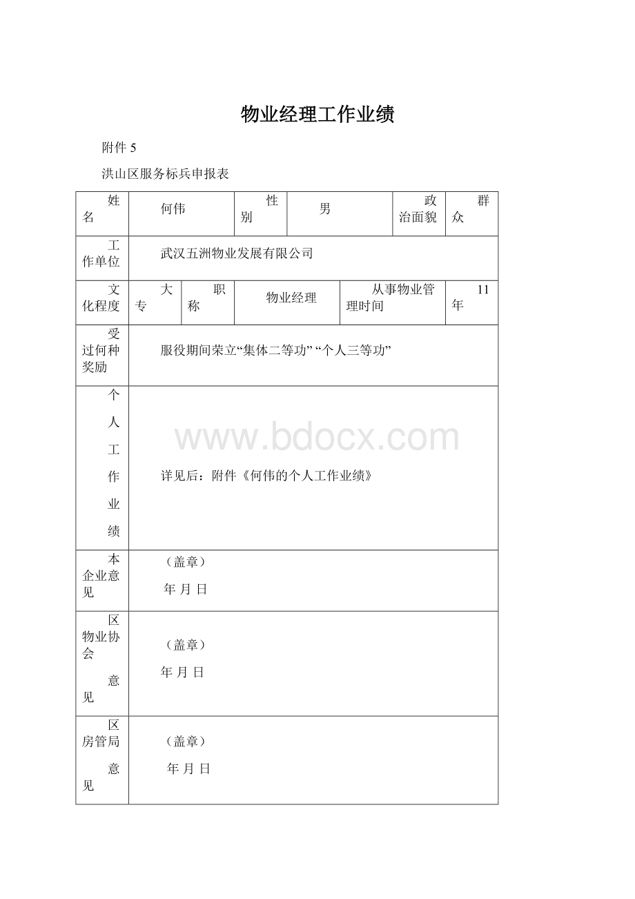 物业经理工作业绩.docx_第1页