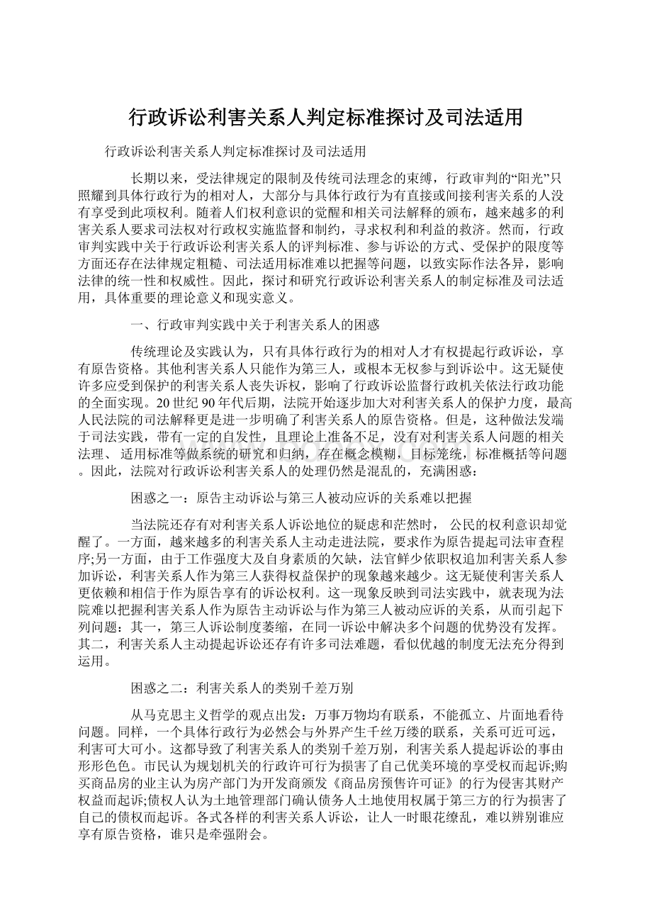 行政诉讼利害关系人判定标准探讨及司法适用.docx