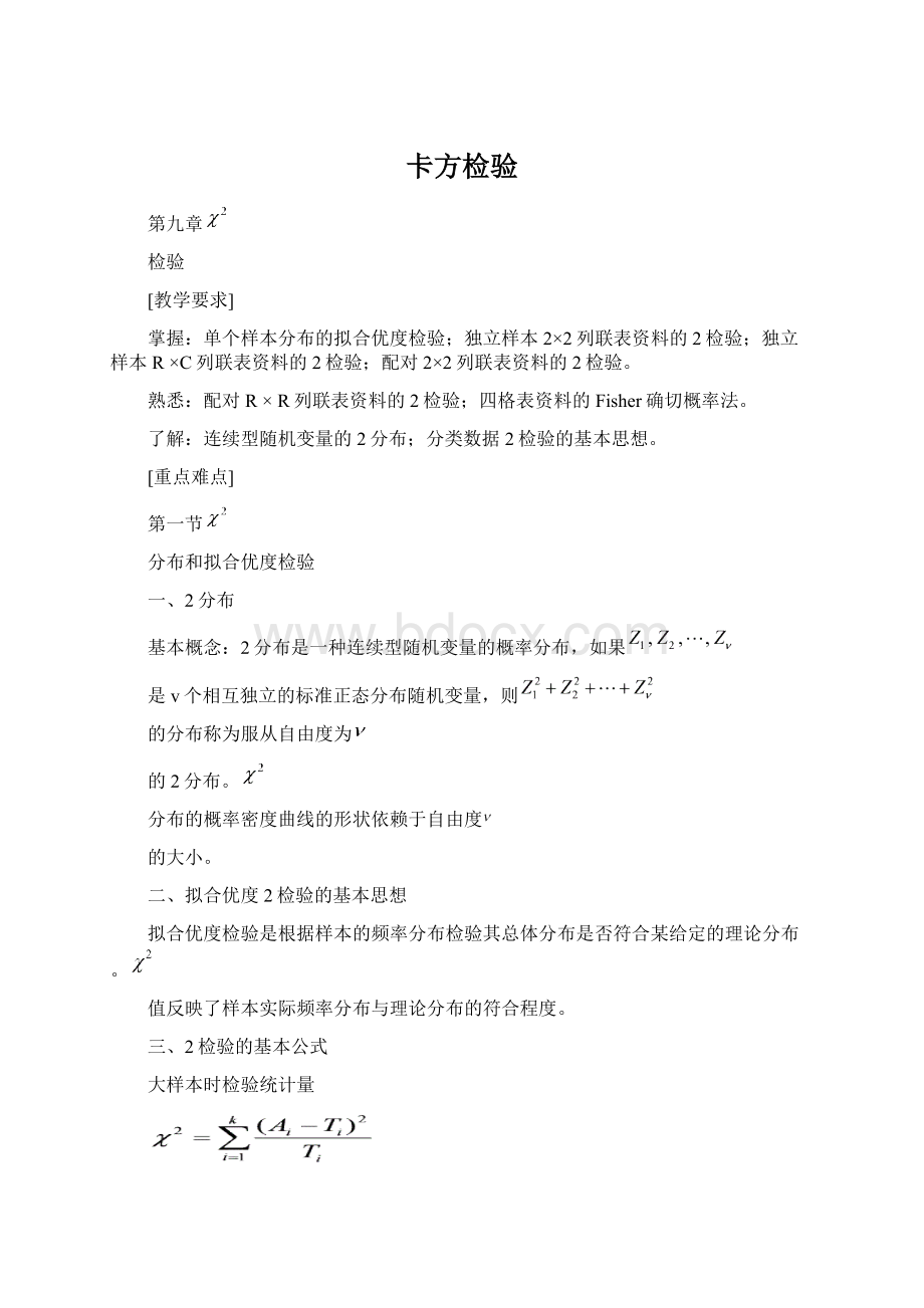 卡方检验Word下载.docx