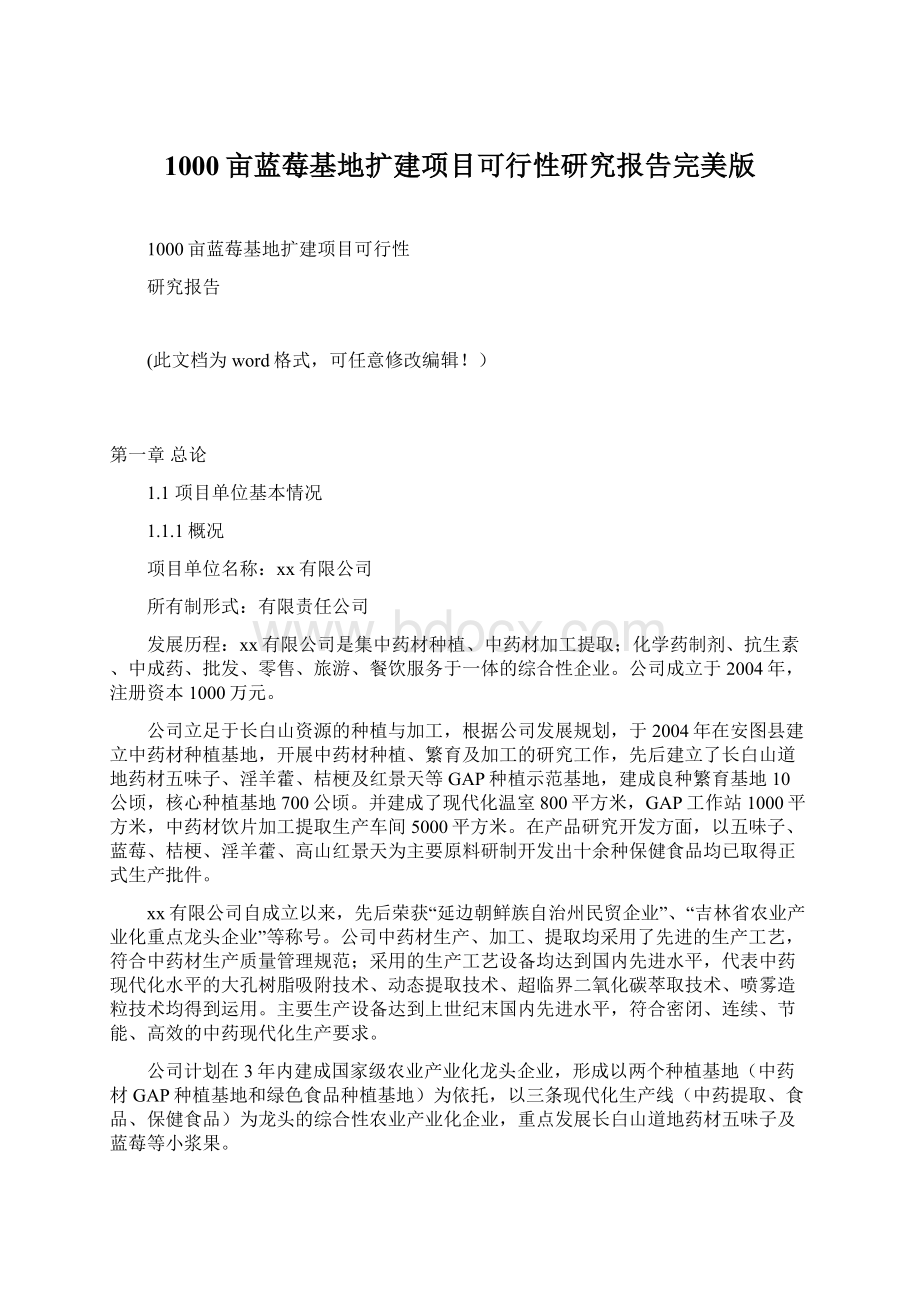 1000亩蓝莓基地扩建项目可行性研究报告完美版Word文件下载.docx_第1页