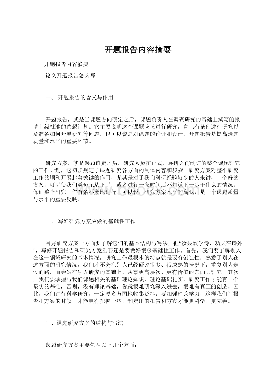 开题报告内容摘要Word文件下载.docx_第1页