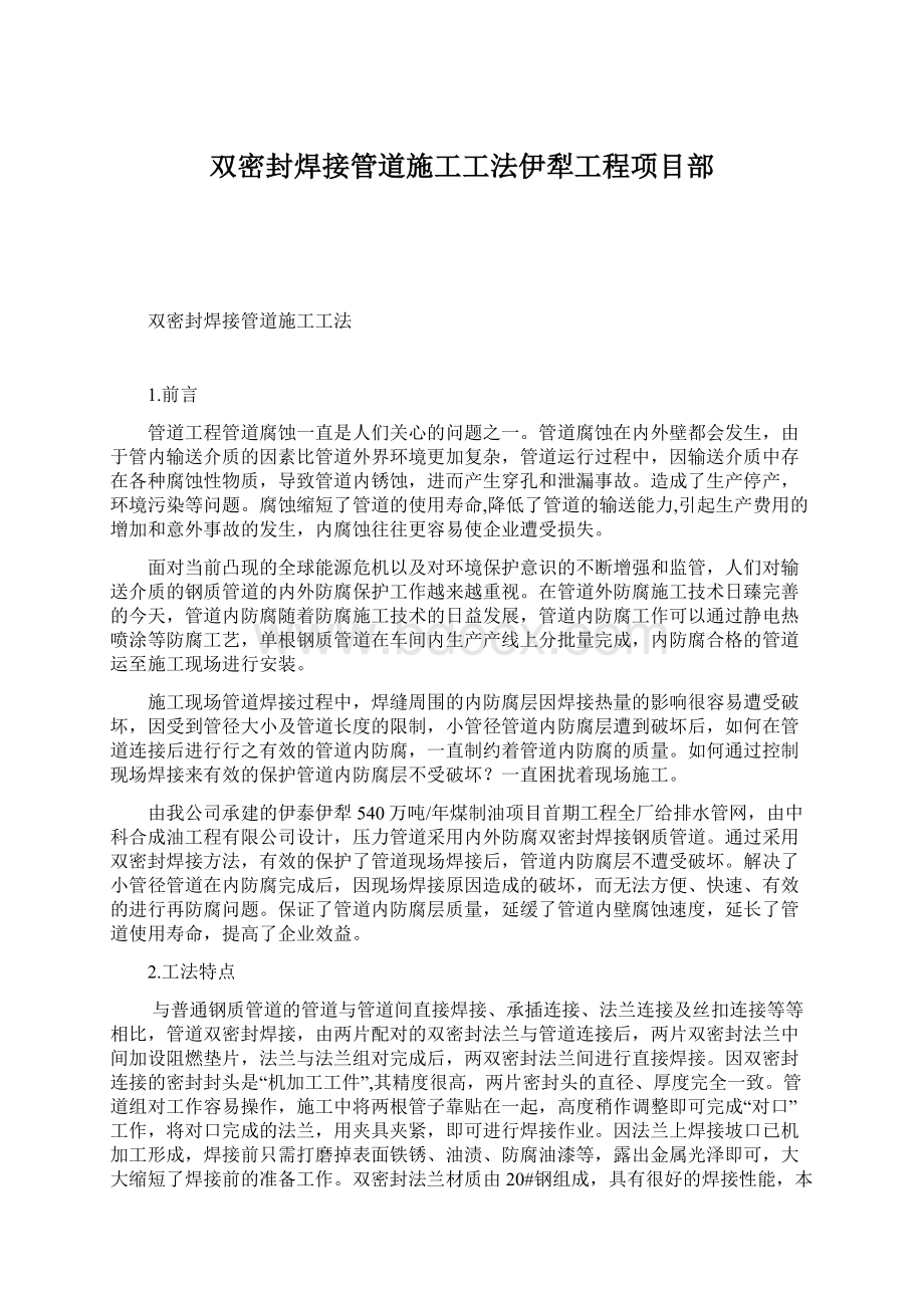 双密封焊接管道施工工法伊犁工程项目部.docx