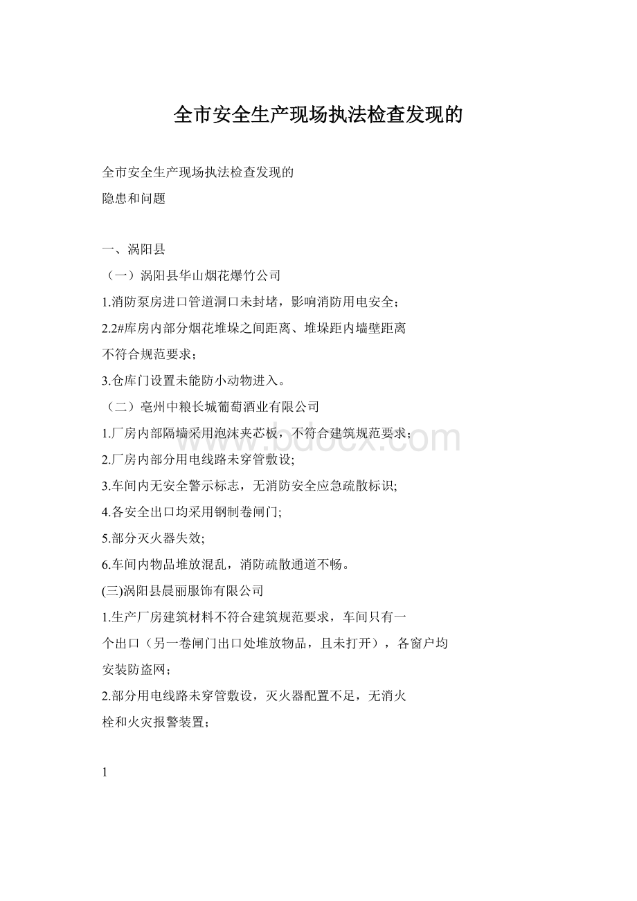 全市安全生产现场执法检查发现的Word下载.docx