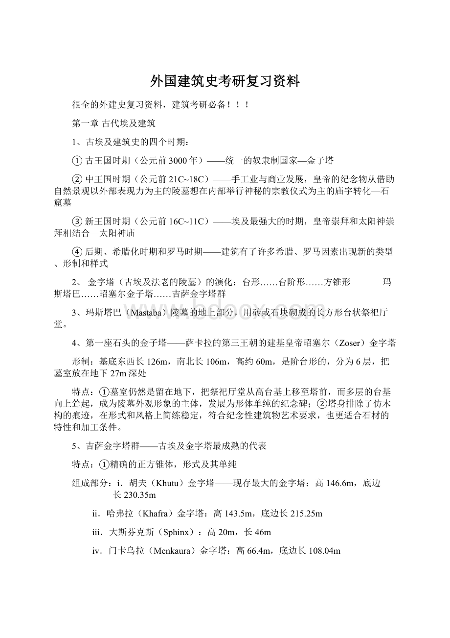 外国建筑史考研复习资料Word格式.docx