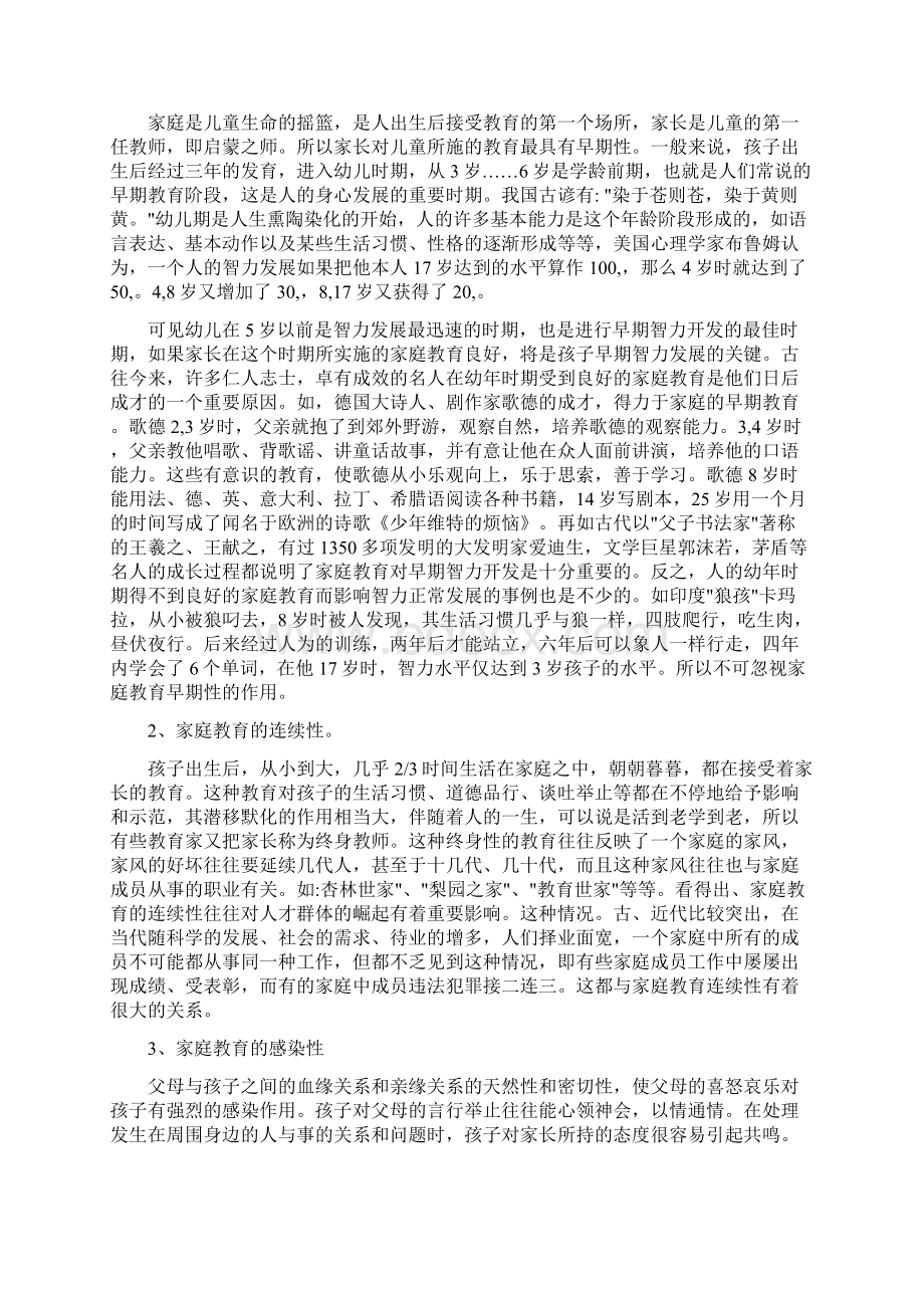 家庭教育的含义及地位Word文档下载推荐.docx_第2页