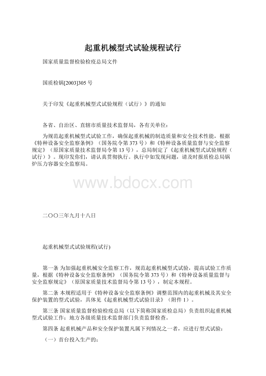 起重机械型式试验规程试行Word文档格式.docx