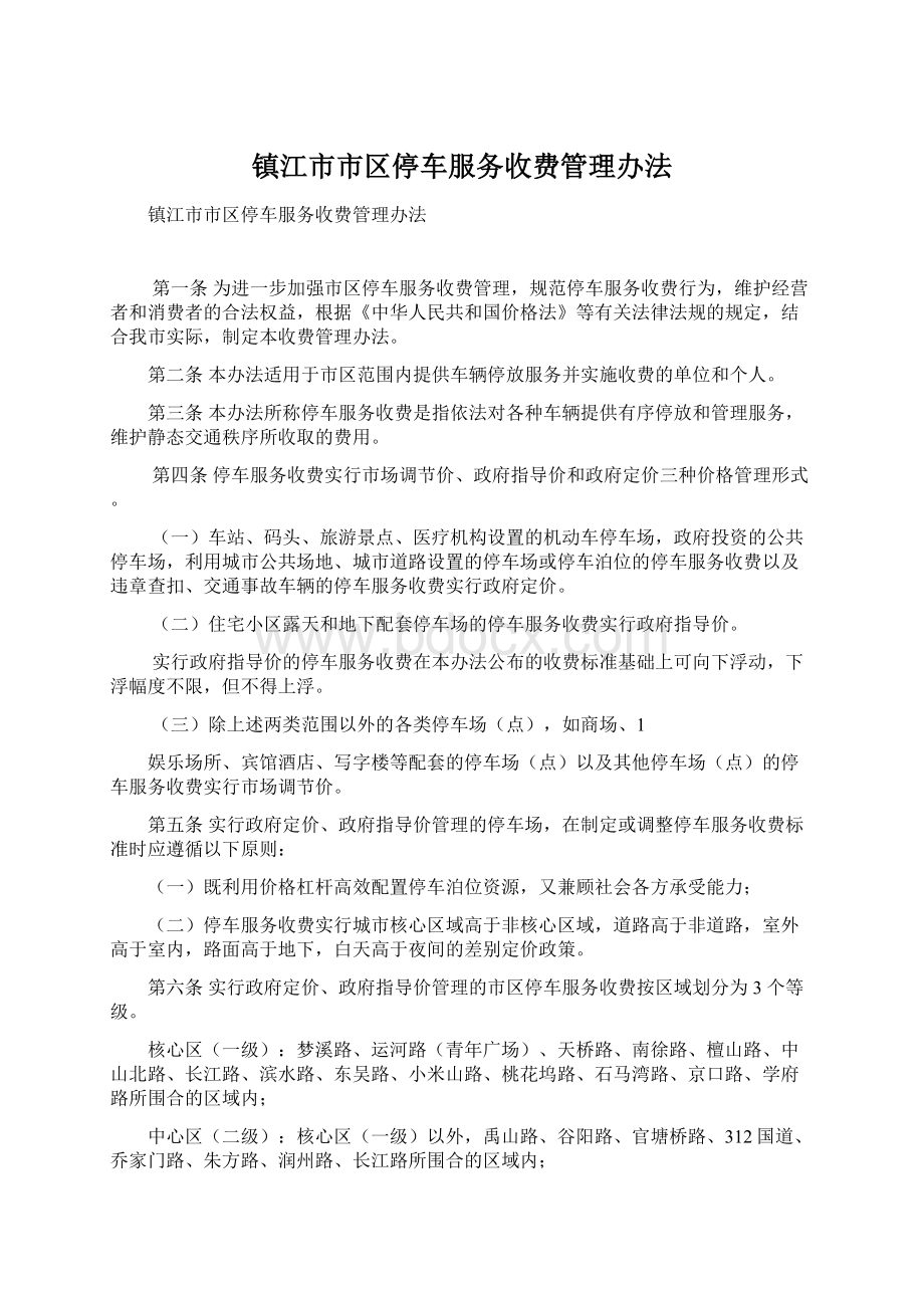 镇江市市区停车服务收费管理办法.docx_第1页