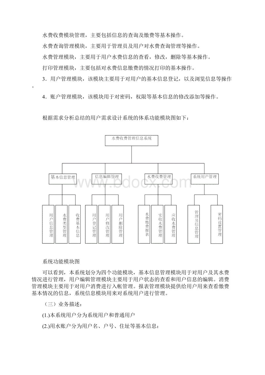 水费收费管理信息系统##.docx_第3页