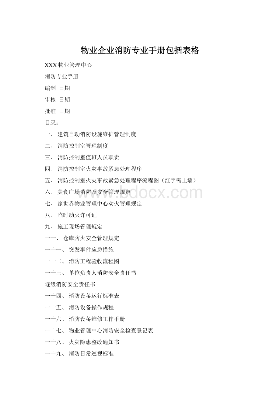 物业企业消防专业手册包括表格Word下载.docx